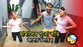 daily vlogs 53  srk sankar||সারা ঘরে জলে ভরে গেছে এখন কি❓ করি?? ||@SRK_Sankarr