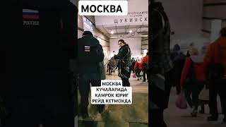 ОГОХ БУЛИНГ МОСКВАДАГИЛАР