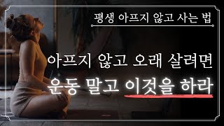 유명 배우들이 목숨 걸고 지키는 것. 힘든 운동 필요 없다. 대신에 이것을 하라. 평생 통증 없이 산다.