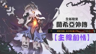 【Chapter 外傳IV】part II《新龍之谷》Dragon Nest 【闇夜魅影--主線任務】