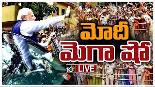 LIVE : బెంగళూరులో ప్రధాని మోదీ ఎన్నికల ప్రచారం | PM Modi Election Campaigning in Bengaluru | 10TV