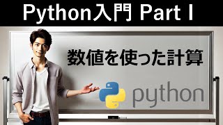 【Python入門】数値を使った計算