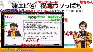 祝電ウソっぱち《新幕末ラジオ第0回2020.7.4》【新･幕末志士切り抜き】中岡コーナー