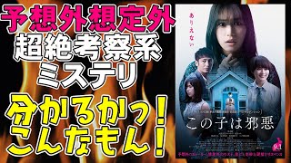 映画『この子は邪悪』タイトルの意味が分かるとビックリする【映画レビュー】【南沙良 大西流星 なにわ男子 玉木宏 桜井ユキ 考察 ミステリ】