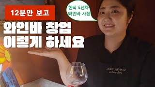 황량한 골목상권에서 3년간 다 겪어본 와인바사장 창업방법 #술집창업 #와인바창업