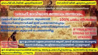 വരാഹി ദേവിയുടെ ഉഗ്ര മന്ത്രം  തായ്‌ലൻഡിൽ നിന്ന് കണ്ടെത്തിയ താളിയോലഗ്രന്ഥത്തിൽ നിന്നും ലഭിച്ചത്‌