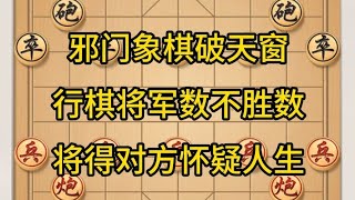 中国象棋： 邪门象棋破天窗，行棋将军数不胜数，将得对方怀疑人生。