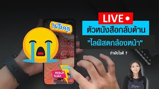 แก้ปัญหา Live สด Facebook ตัวหนังสือ กลับด้าน กล้องหน้า | แอพไลฟ์สดในมือถือการตลาดเข้าใจง่ายพี่เมริ