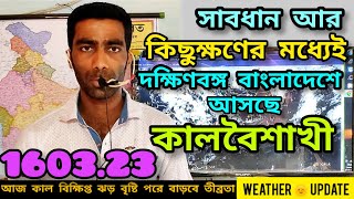 সাবধান আর কিছুক্ষণের মধ্যেই দক্ষিণবঙ্গ বাংলাদেশে আসছে কালবৈশাখী | আবহাওয়ার খবর আজকের সরাসরি