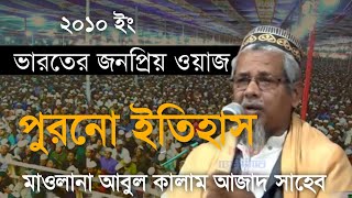 মাওলানা আবুল কালাম আজাদ সাহেব ওয়াজ মাহফিল Abul Kalam Azad jalsha