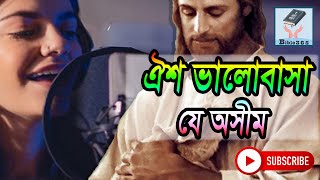 ঐশ ভালোবাসা যে অসীম | Oisho Valobasha Je Asim  #devotional  @bi365​