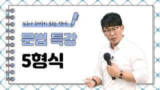 [영어공부법/이충권영어/공무원영어] 5형식(불완전 타동사)