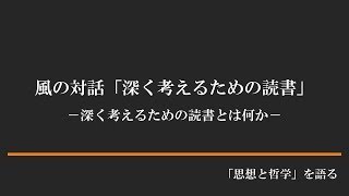 風の対話「深く考えるための読書」　－深く考えるための読書とは何か－