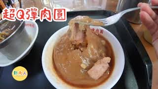 【彰南人要去哪裡玩】Taiwanese meatball / Ba wan / Changhua那些年我們一起吃的肉圓x彰化阿璋肉圓  【台灣vlog說走就走-彰化行】