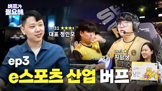 e스포츠 산업에 대한 궁금증! 🎮 SBXG 대표님에게 직접 여쭤봤습니다⚡[버프가 필요해 ep.3]