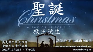 【聖誕: 救主誕生 Christmas: A Saviour is Born】以賽亞書 Isaiah 9:6-7 中區浸信會 聖誕主日崇拜直播 2022年12月25日 下午2點