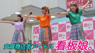 2019 09 01 安城商店街アイドル「看板娘。」TぽーとFESTA2019【4k60p】