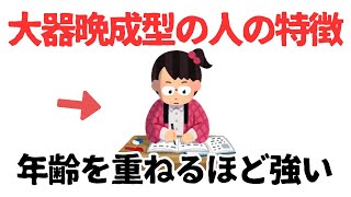 【雑学】大器晩成型の特徴