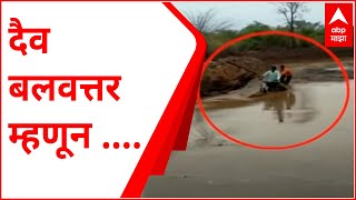 Akola Flood : पुरातून दुचाकी नेण्याचा प्रयत्न, दैव बलवत्तर म्हणून तरुण बचावला!