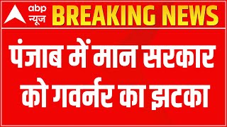 Breaking: पंजाब में मान सरकार को गवर्नर का झटका, विधानसभा का विशेष सत्र बुलाने का फैसला वापस