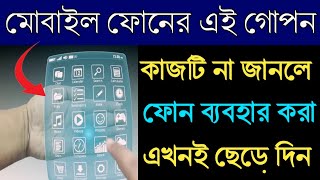 মোবাইল ফোনের  এই গোপন সেটিংসটি এখনই শিখে নিন !! mobile phone hidden features Bangla tech modhu