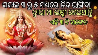 ବ୍ରହ୍ମ ମୁହୂର୍ତ ରେ ନିଦ ଭାଙ୍ଗିବା ଦ୍ୱାରା ମା ଲଷ୍ମୀ ଦେଇଥାନ୍ତି ଏହି ୩ ଟି ସଙ୍କେତ!ବ୍ରହ୍ମ ମୁହୂର୍ତ #meditation