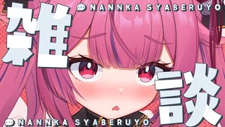 【 雑談配信 】誰でも自由にはなそ♡どんなコメントも自由‼️いいたいことなんでもいうフリートーク👊🤬【柳生めでる】#VTuber  #配信中  #雑談