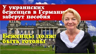 Українські біженці повинні повернути Німеччині всю допомогу. Німеччина забирає гроші з біженців.