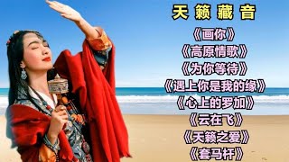 天籁藏音《画你》《高原情歌》《为你等待》《遇上你是我的缘》