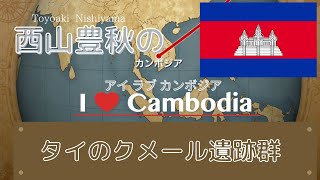 I ❤︎Cambodia #9『タイのクメール遺跡」