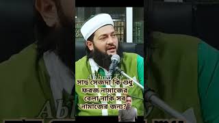 সাহু সেজদা কি শুধু ফরজ নামাজের বেলা, নাকি সব নামাজের জন্য? #banglawaz #abbasi_waz #viral #namaz