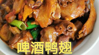 家庭美食”啤酒鸭翅”，色泽红亮，味道香浓，做法简单，好吃不贵！