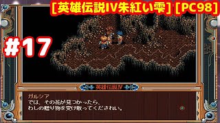 #17 [10時間生バイト] セータ、ギアから 最後のバイトの旅 [英雄伝説IV朱紅い雫][PC98][レトロゲーム]