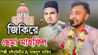 ২০২৪ এর |ডুয়েট মাইজভান্ডারী | জিকিরে চেমা মাহফিল | শিল্পী মঈনুউদ্দীন সাবিদ \u0026 নাজমুশ সাকিব