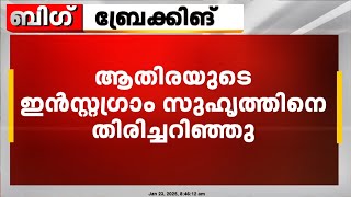 കഠിനംകുളം ആതിര കൊലക്കേസിൽ പ്രതിയായ ഇൻസ്റ്റാഗ്രാം സുഹൃത്തിനെ തിരിച്ചറിഞ്ഞു