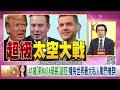 精彩片段》吳明杰： 艾薩克曼 擁有私人戰鬥機群…【年代向錢看】2024.12.10 @chentalkshow