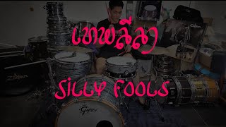 เทพลีลา - Silly Fools l Drum Cover l Bas Drummer