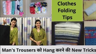 बच्चों और बड़ों के कपडे करे आसान तरीके से fold/Space Saving And Folding Tips/How To Fold Clothes