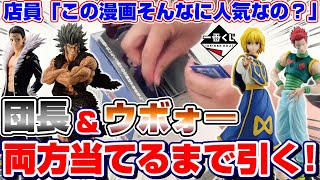 【ハンターハンター】一番くじ争奪戦…！！完売続出の人気クジでクロロとウボォーギン両方のフィギュア当てるまで引いた！！『HUNTER×HUNTER☆REVENGE OF SCARLET』神引き/大当たり