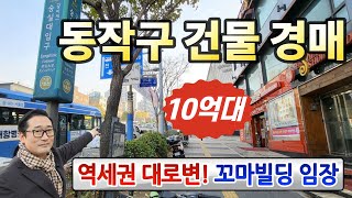 동작구 10억대 역세권 건물♥대로변 꼬마빌딩, 리모델링완료◀오늘의경매