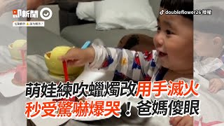 萌娃蠟燭吹不熄...伸出手滅火　秒受驚嚇爆哭！爸媽傻眼｜小朋友｜寶寶｜吹蠟燭