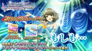 【デレステ】もしSSR限定復刻ガシャ(ガチャ)、限定スカウトチケットが来たら   【ショウのホビーチャンネル】