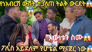 🦋የነአብርሽ ውሸት ተጋለጠ ትልቅ ውርደት😱ፖሊስ አይደለም የሆቴል ማናጀር ነው😱💔እውነቱን ስሙ😱