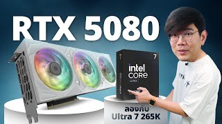 รีวิว GALAX RTX5080 1 Click OC การ์ดจอสำหรับเกมเมอร๋ ลองกับ Core Ultra 7 265k คอขวดมั้ย ?