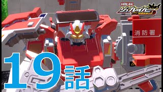 【ジョブレイバー】トミカヒーローズ ジョブレイバー 特装合体ロボ 第19話 ギガントファイヤブレイバー 消防署アーマー モリタ スーパージャイロラダー【トミカ】