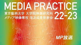 MP放送2022-23 1日目