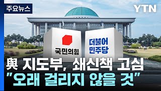 與 지도부, 쇄신책 고심...김기현 \