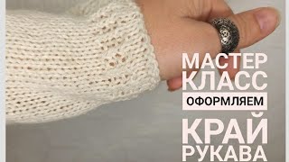 Мастер КЛАСС Интересная обработка рукава