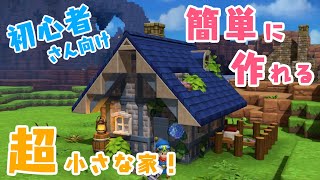 【DQB2】初心者でも作れる超小さい家【ドラクエビルダーズ2】