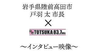 岩手県陸前高田市　戸羽 太 市長 インタビュー